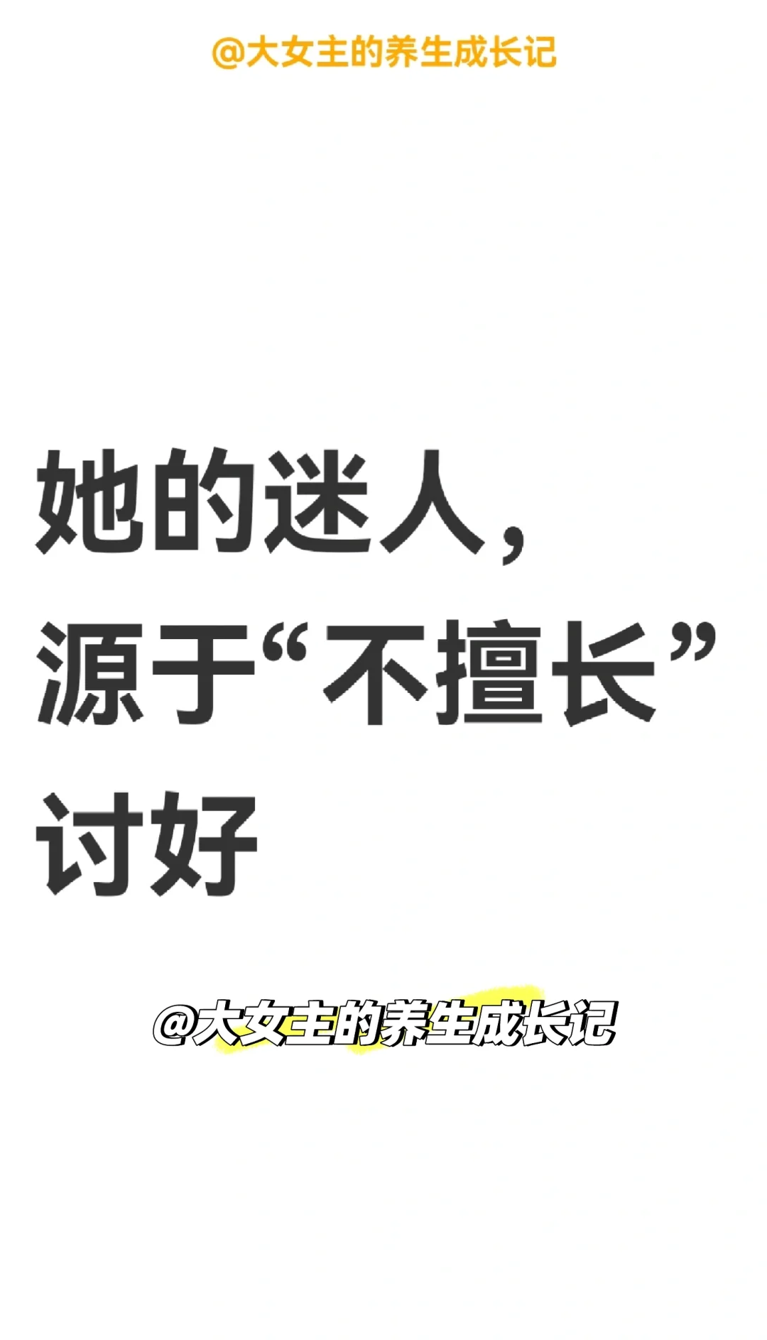 她的迷人，源于擅长做自己