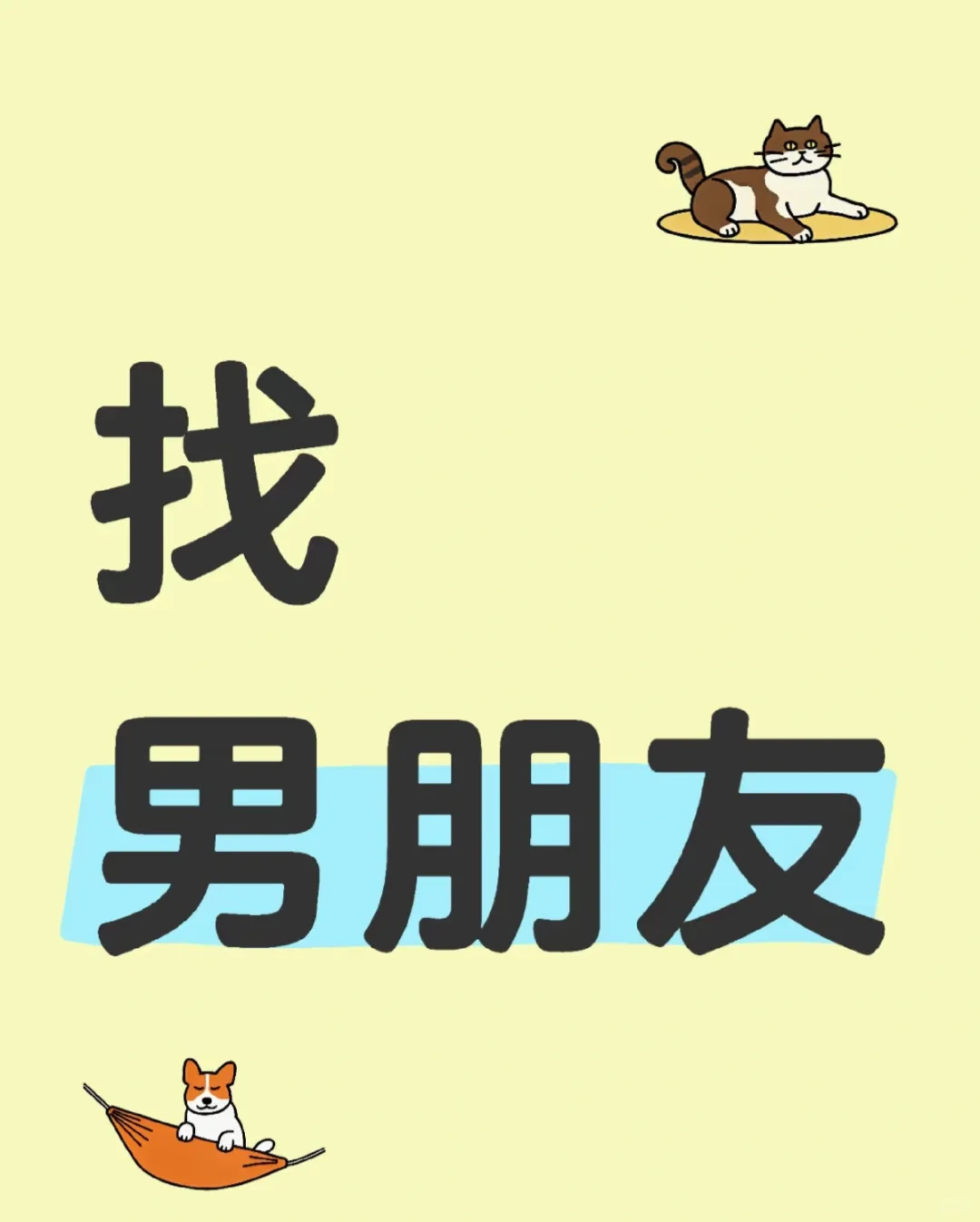 谈个恋爱找对象谈个恋爱