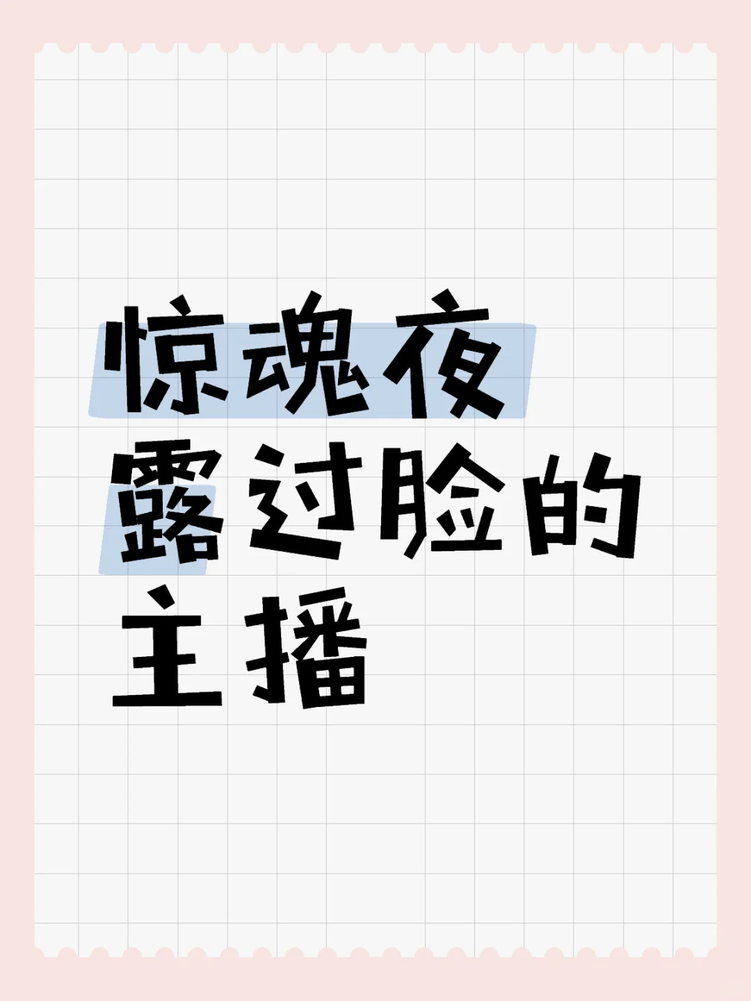惊魂夜露过脸的主播