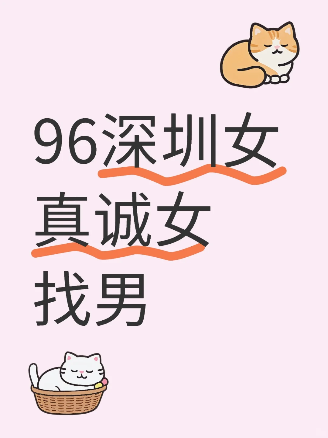 96深圳女 真诚女找男