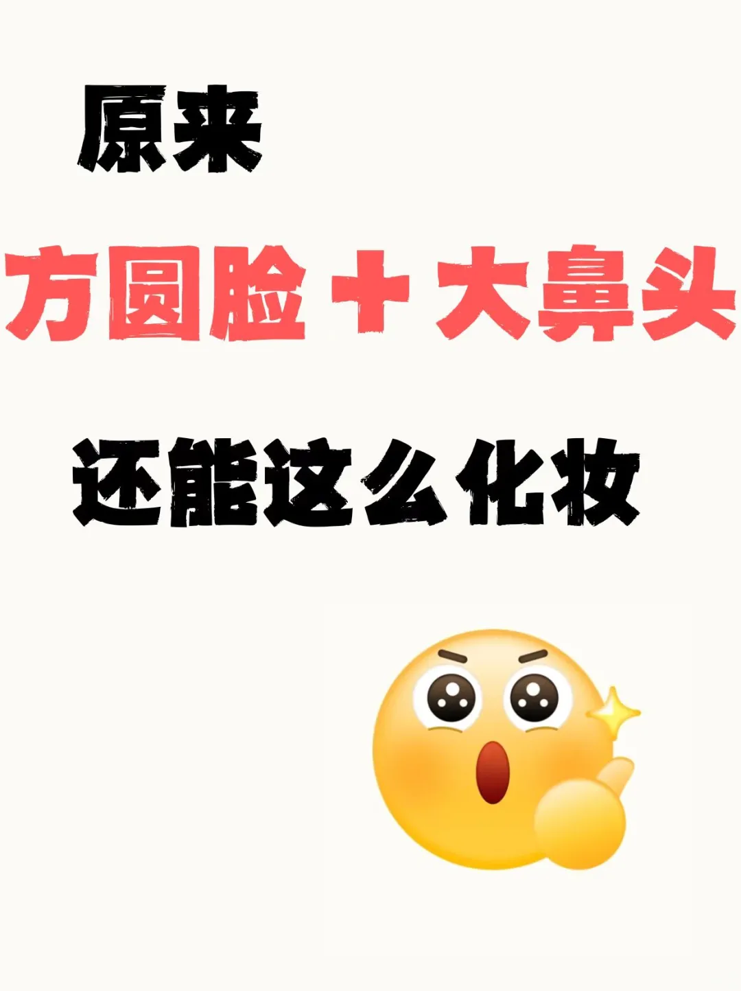 寻99位方圆脸蒜头鼻姐妹教化妆！！！