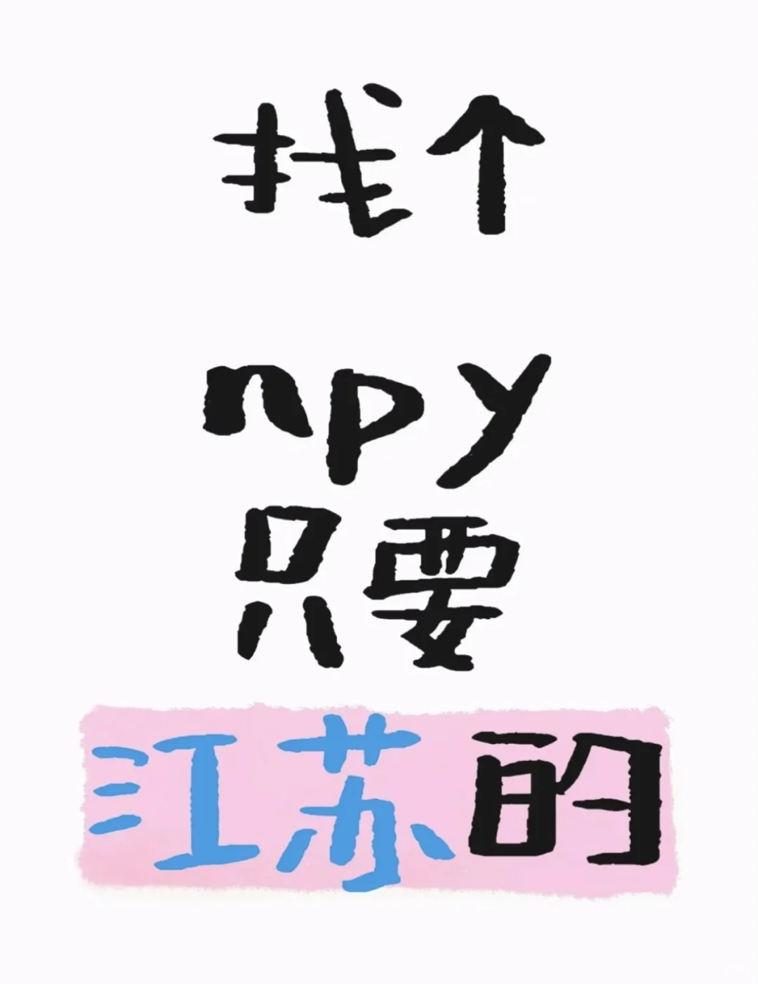 04江苏女大 165/60 丁克!!