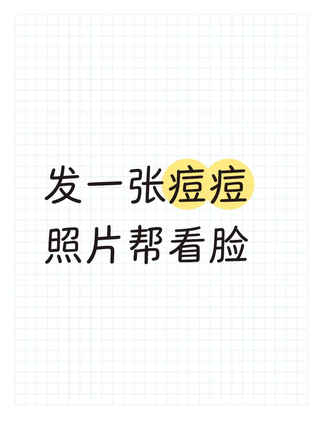 帮长痘的姐妹们无偿看脸