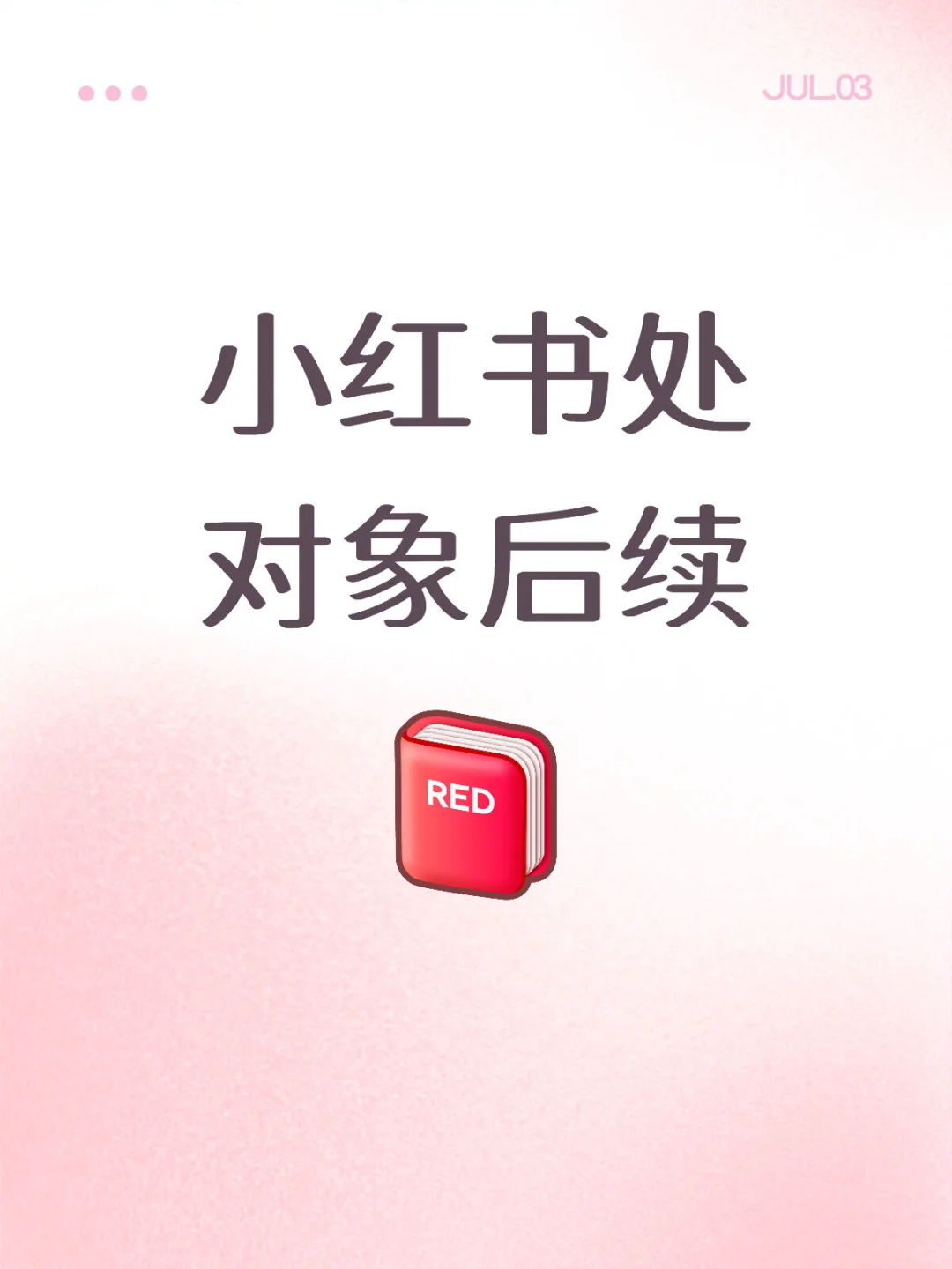 小红书处对象后续