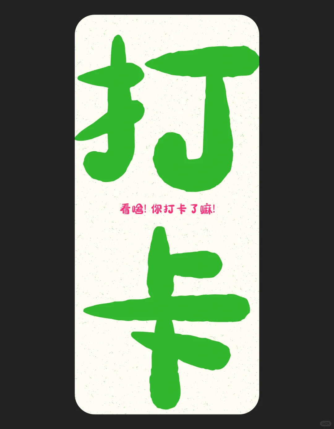 原创壁纸-再也不会忘记打卡！