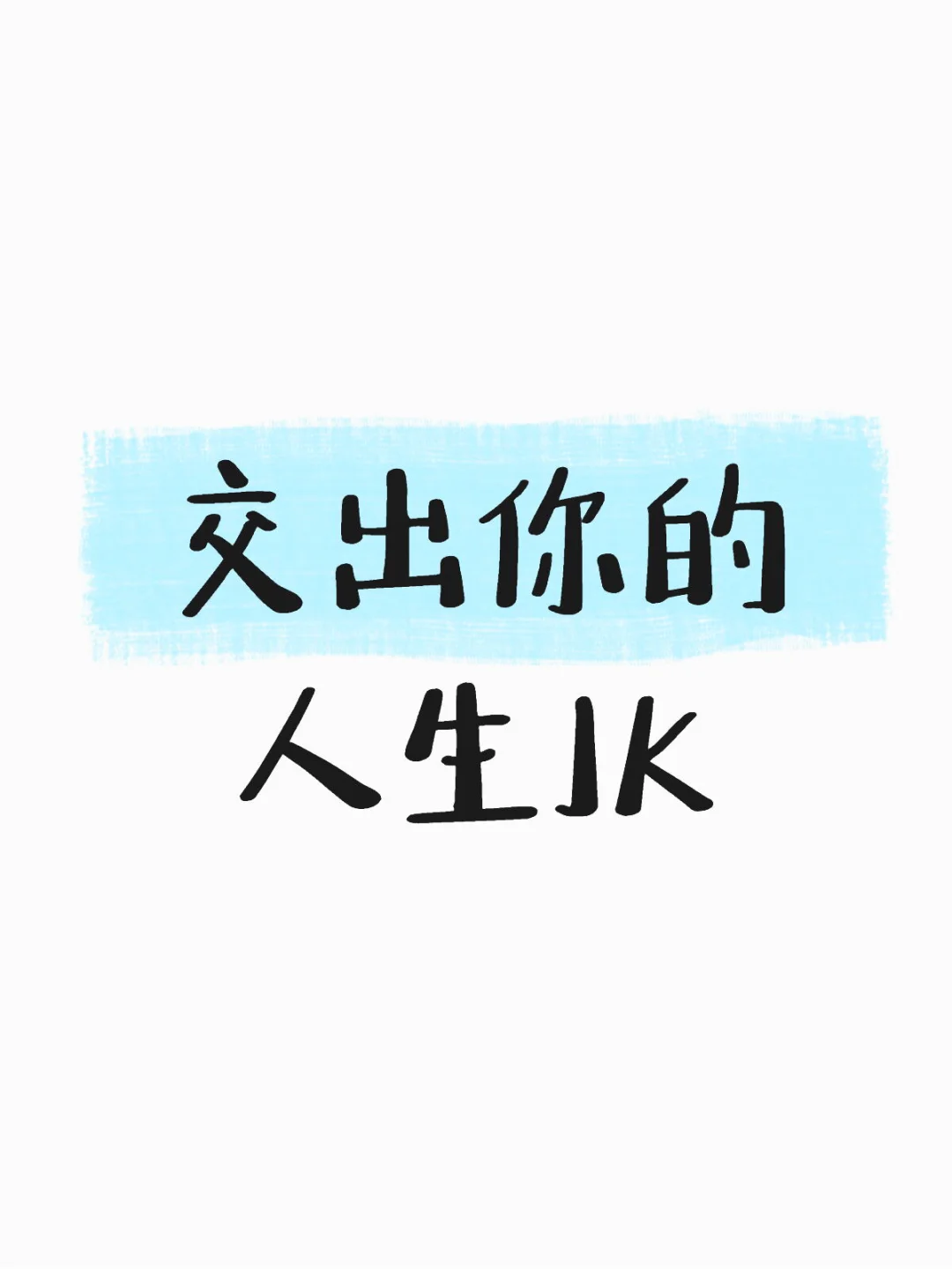 交出你的人生JK