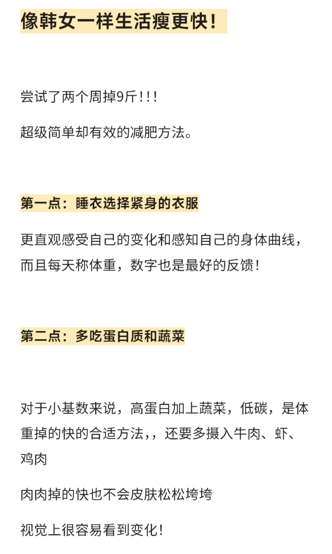 像韩女一样生活瘦更快！