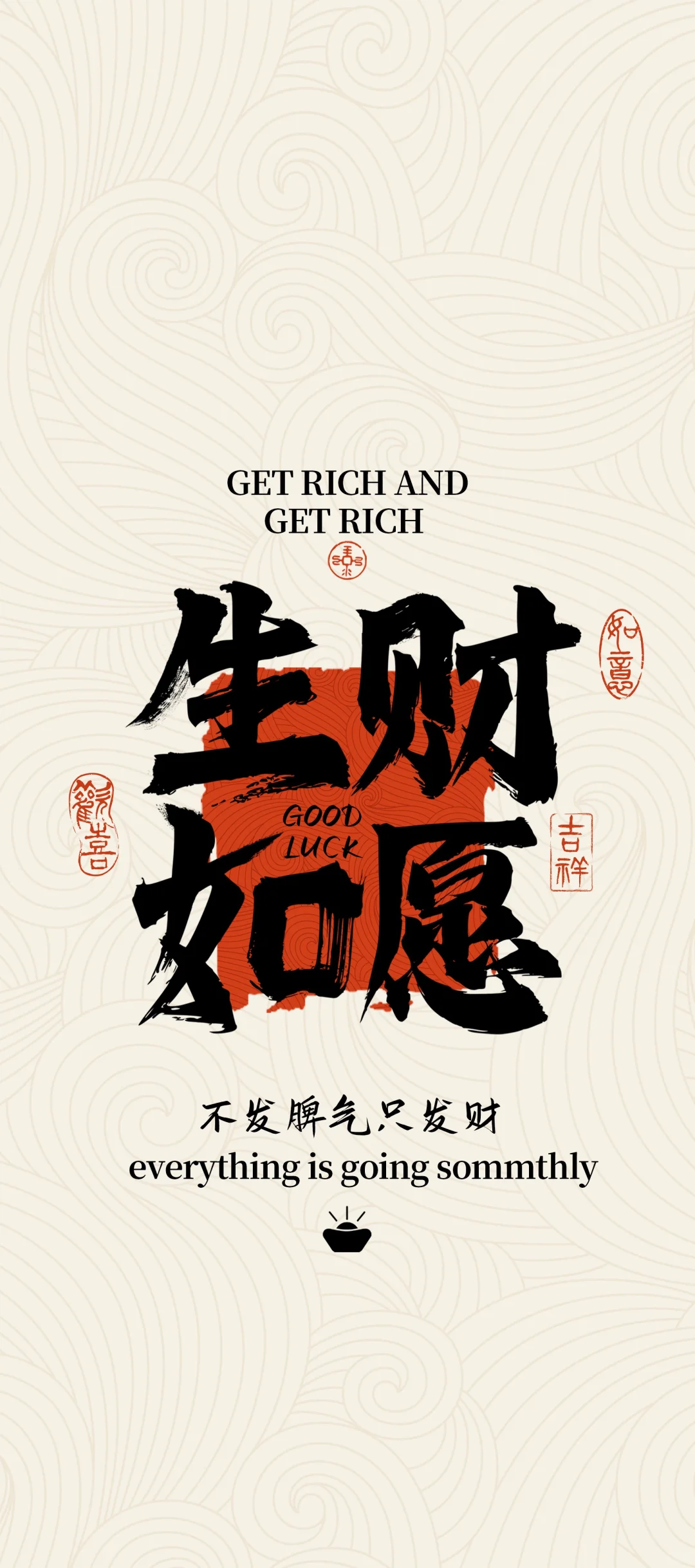 #壁纸 生财 如愿 越来越好