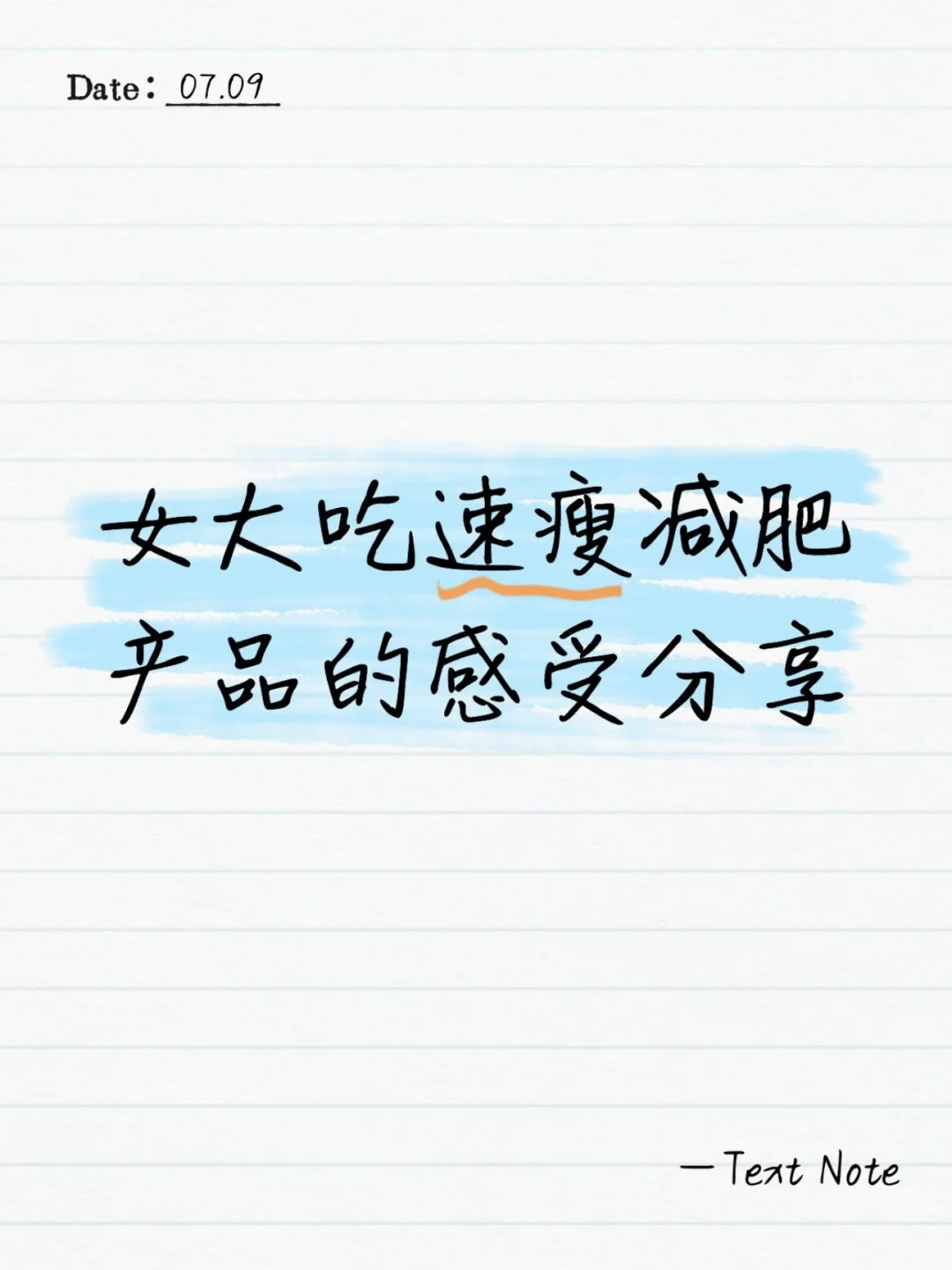 女大吃速瘦减肥产品的感受分享