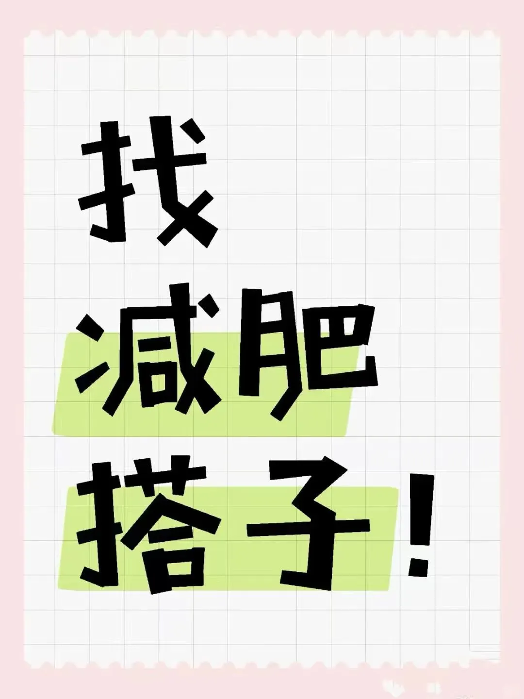 7️⃣🈷️燃少卡路里计划🔥🔥🔥