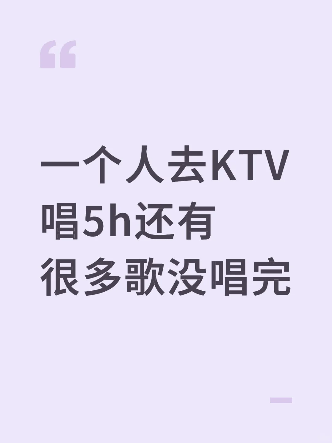 一个人去KTV真的太爽了！