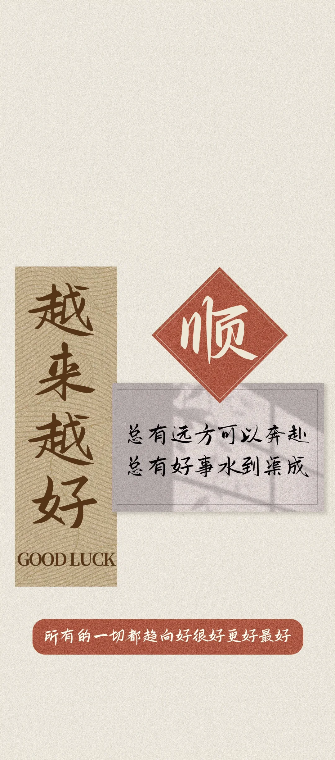 #壁纸 生财 如愿 越来越好