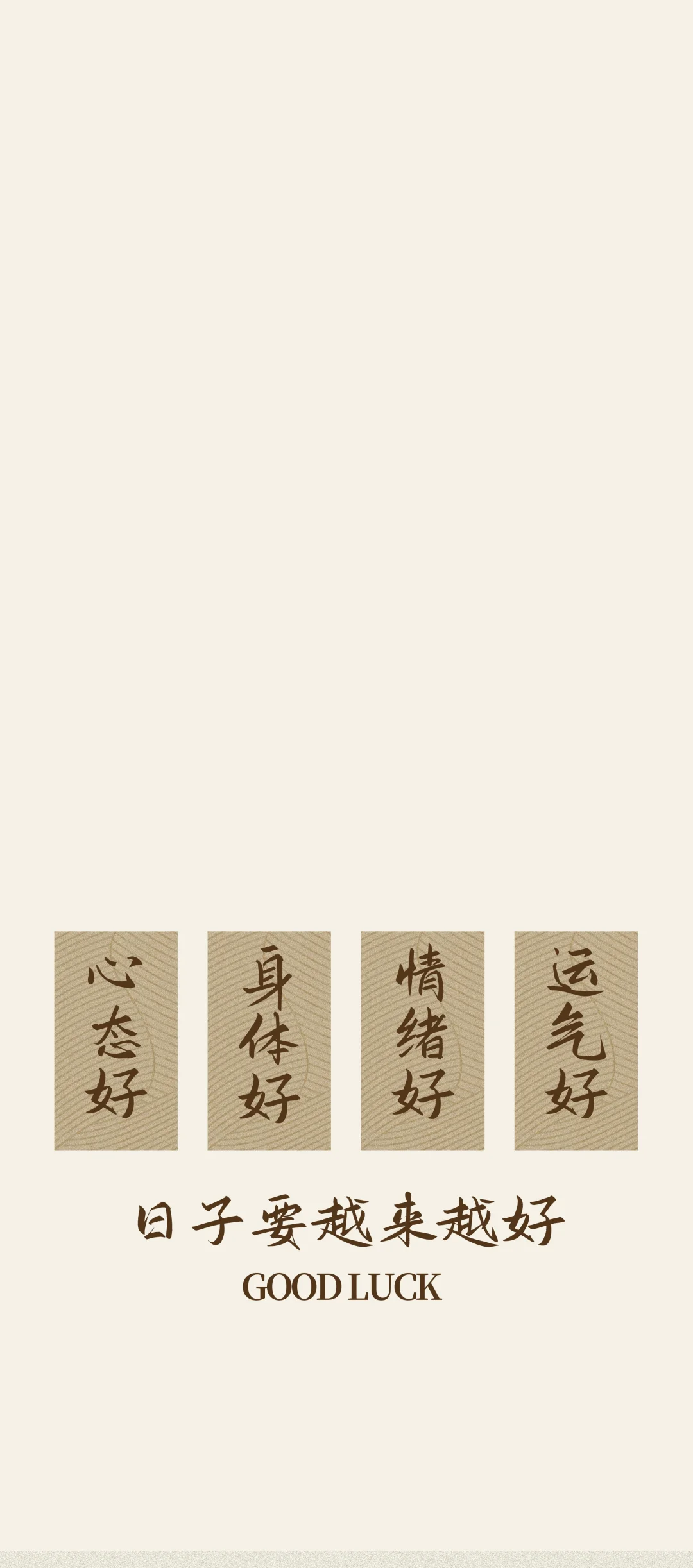#壁纸 生财 如愿 越来越好