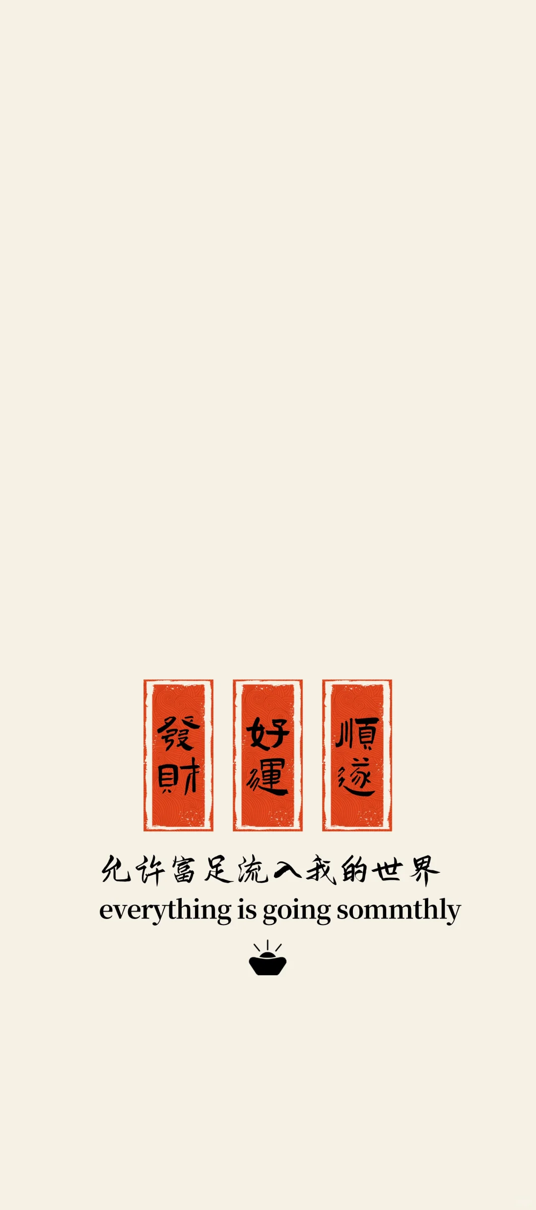 #壁纸 生财 如愿 越来越好
