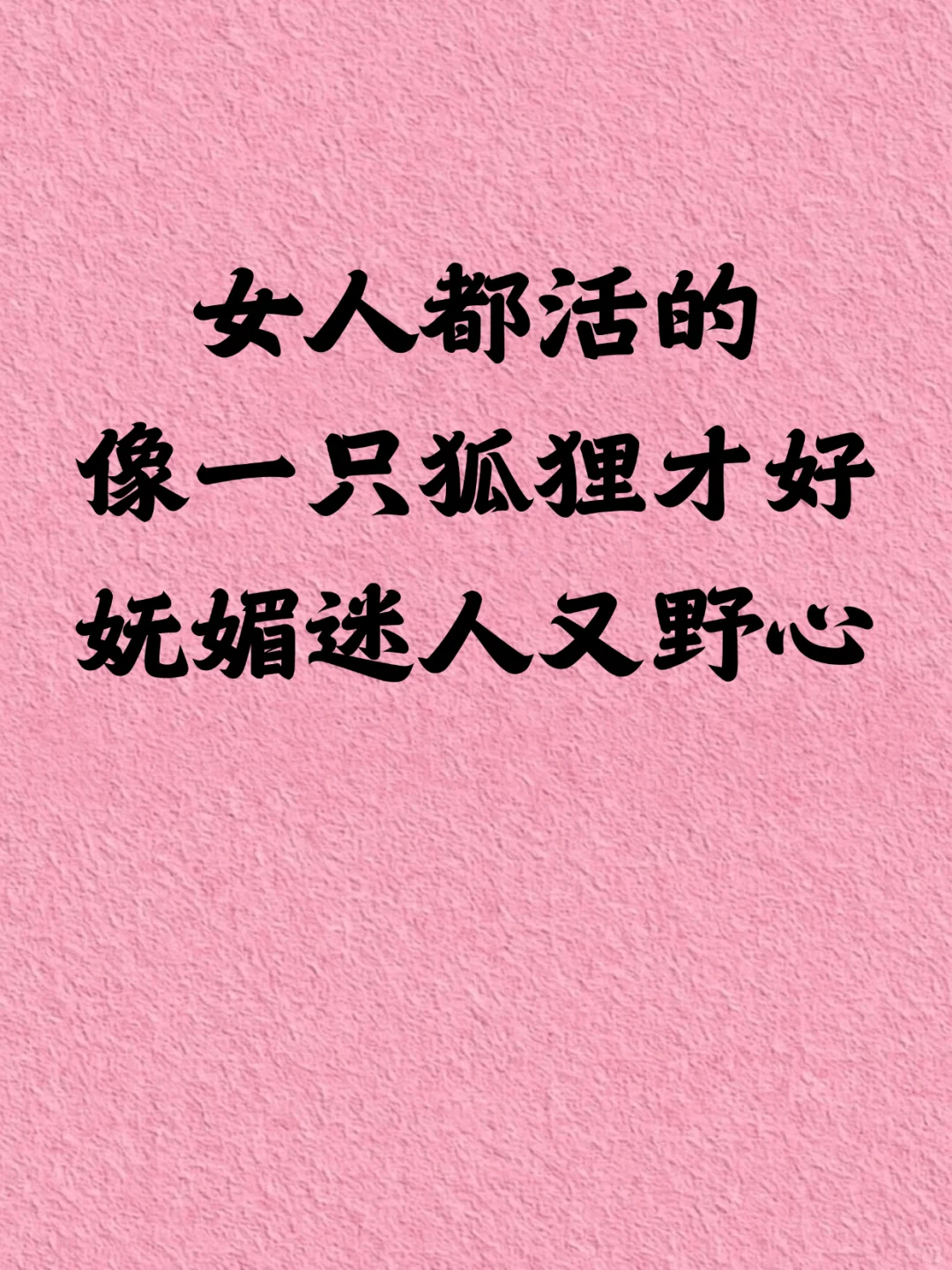 女人都活的像一只狐狸才好妩媚迷人又野心