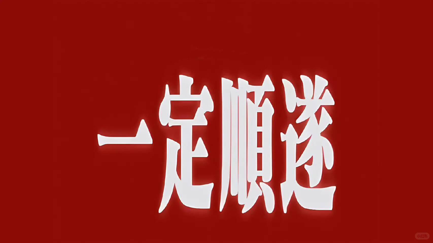 高能量正念电脑壁纸✧٩(ˊωˋ*)و✧
