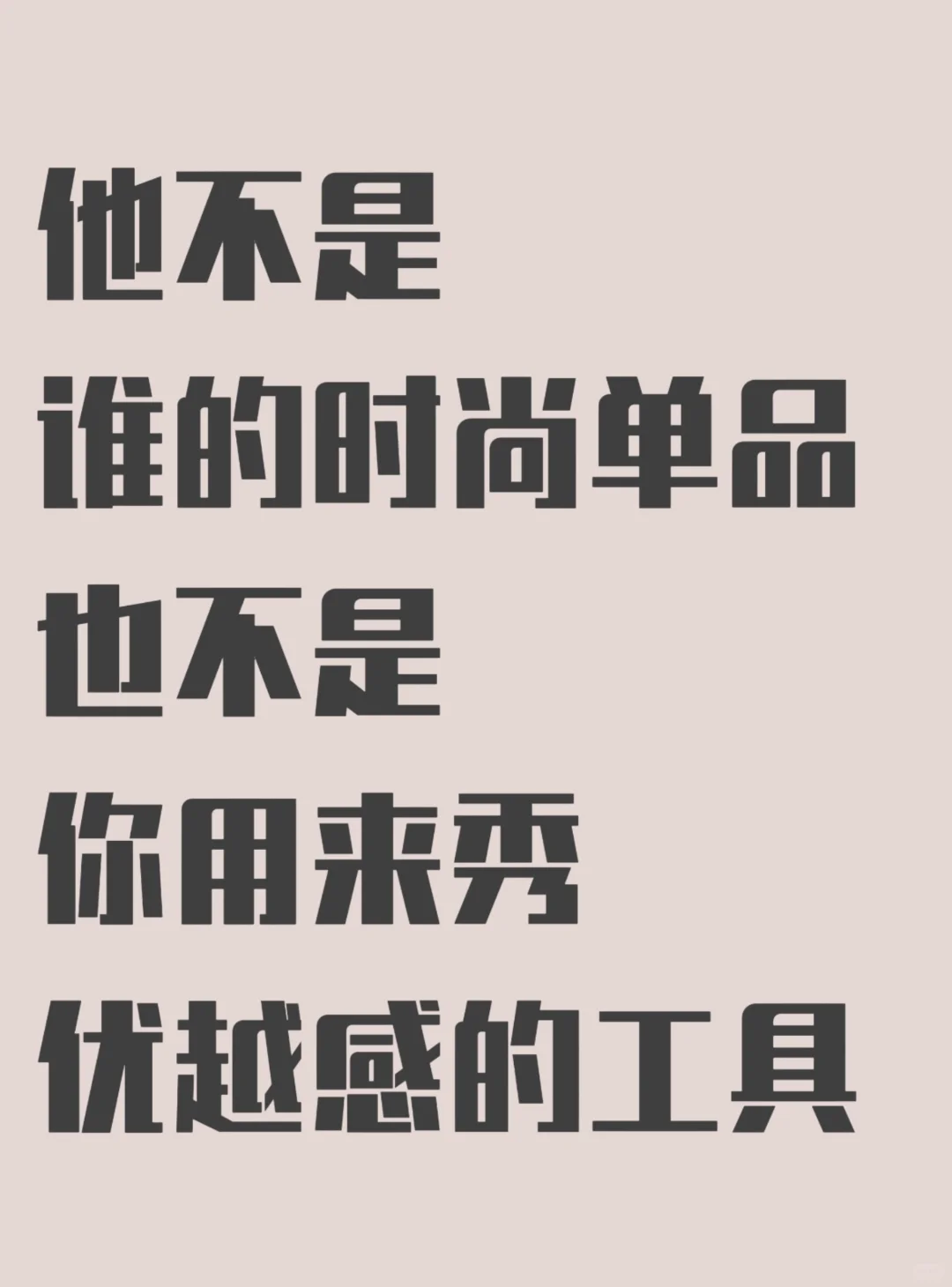 他是他自己