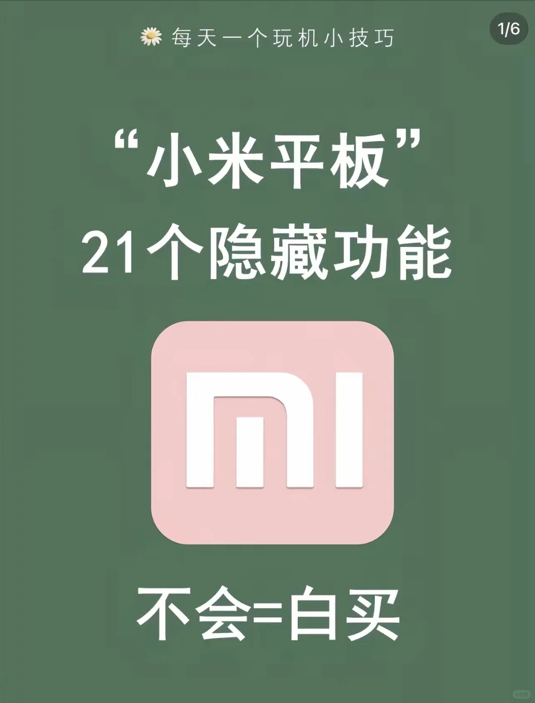 小米平板隐藏大招!好用快码住