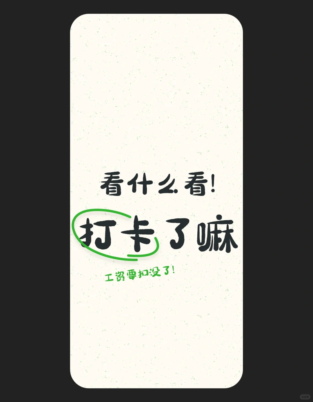 原创壁纸-再也不会忘记打卡！