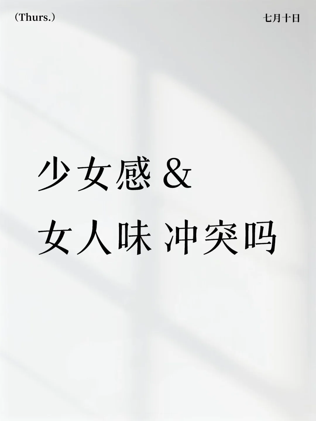少女感 vs 女人味 冲突吗？