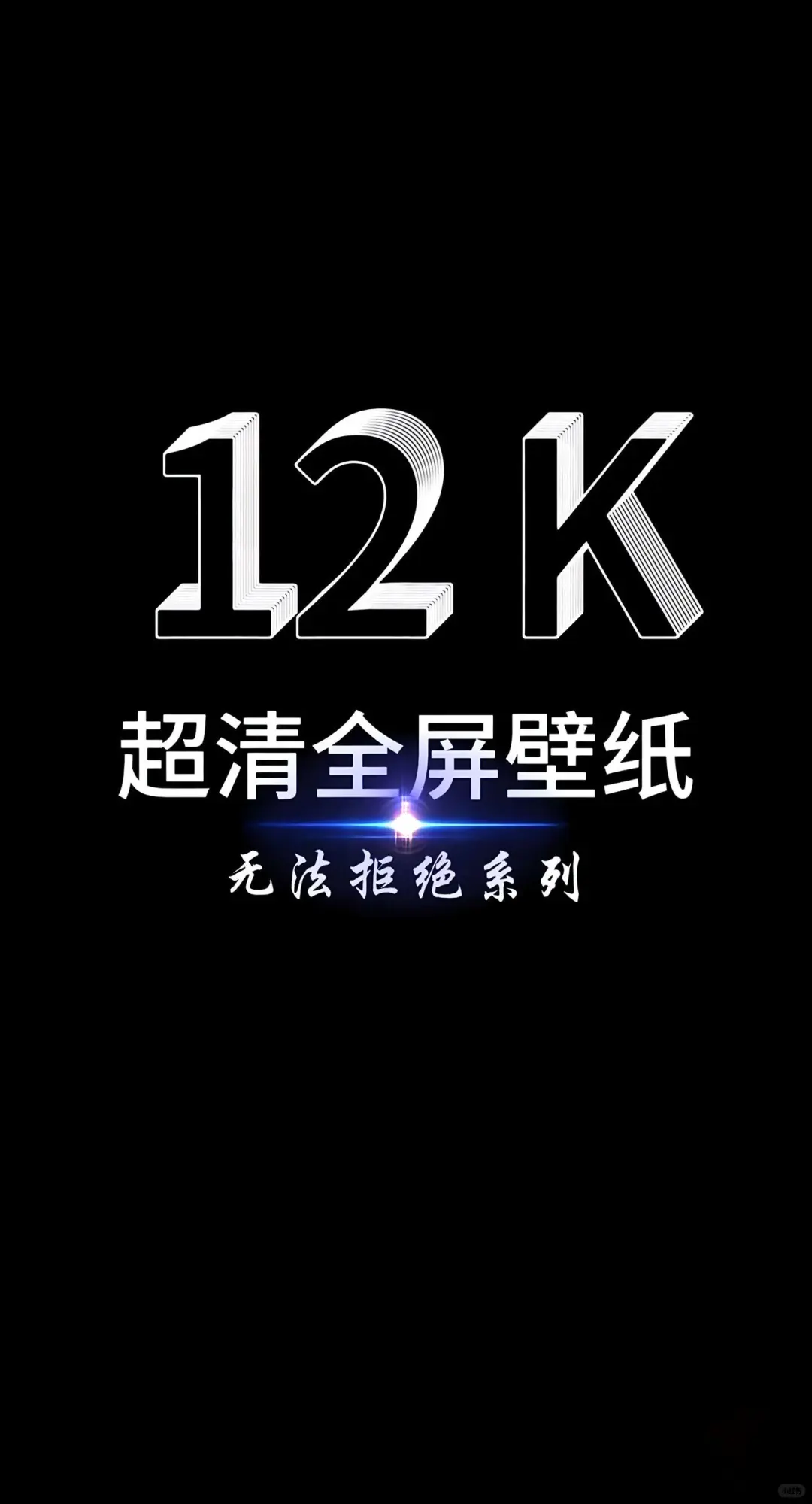 12K超清壁纸，无法拒绝系列🔥🔥🔥