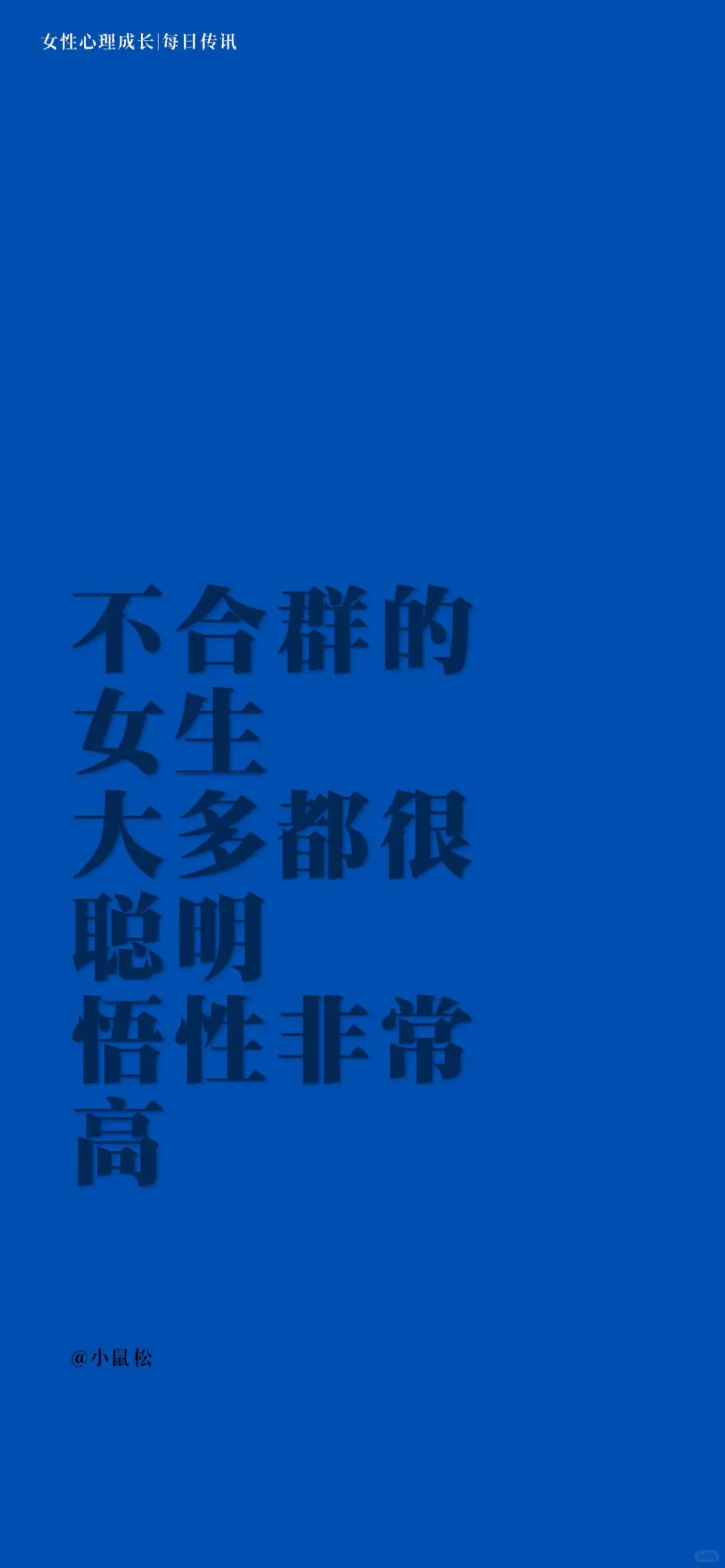 女性心理成长-每日传讯壁纸｜激励｜心理学