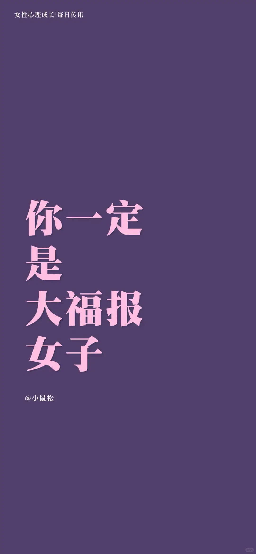 女性心理成长-每日传讯壁纸｜激励｜心理学