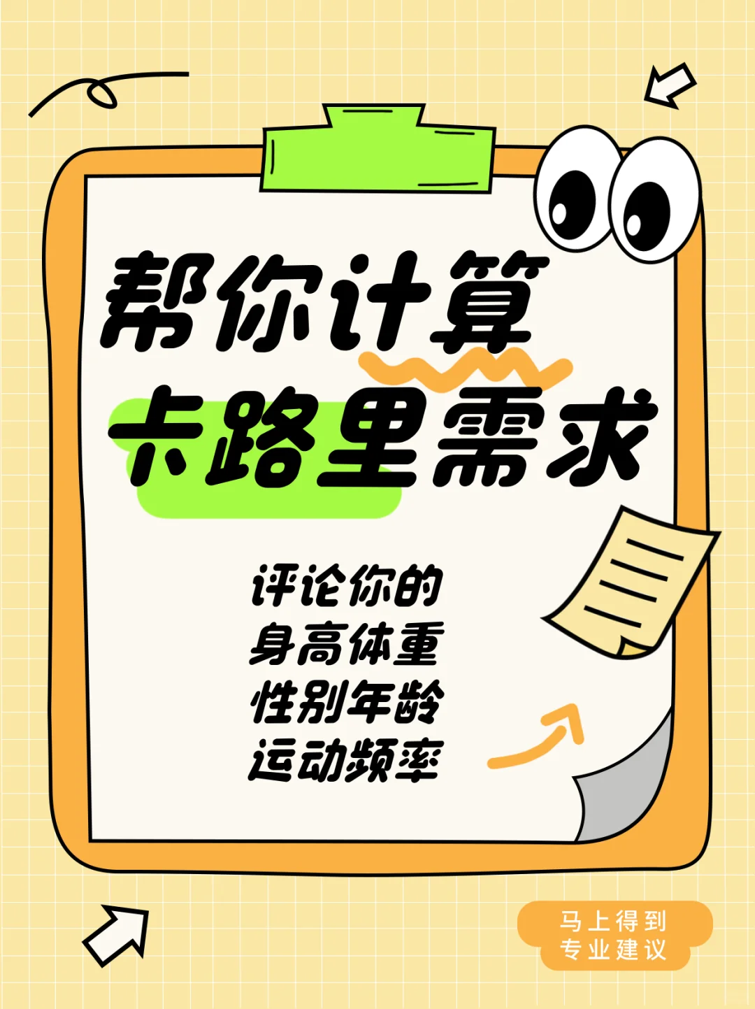 帮你精准计算卡路里需求❤️不鸽必回👇
