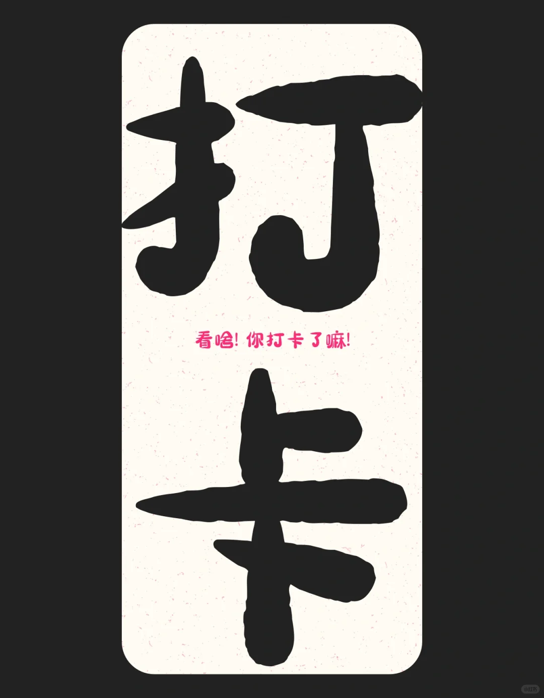 原创壁纸-再也不会忘记打卡！