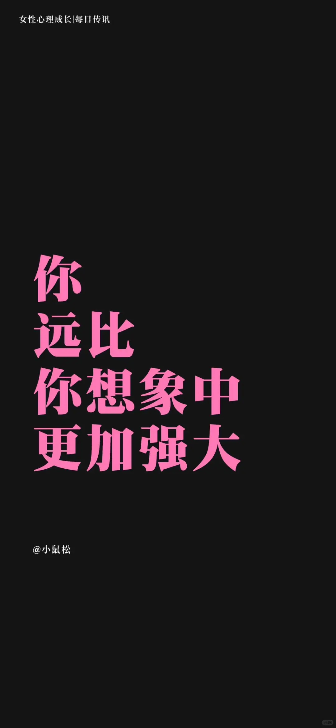 女性心理成长-每日传讯壁纸｜激励｜心理学