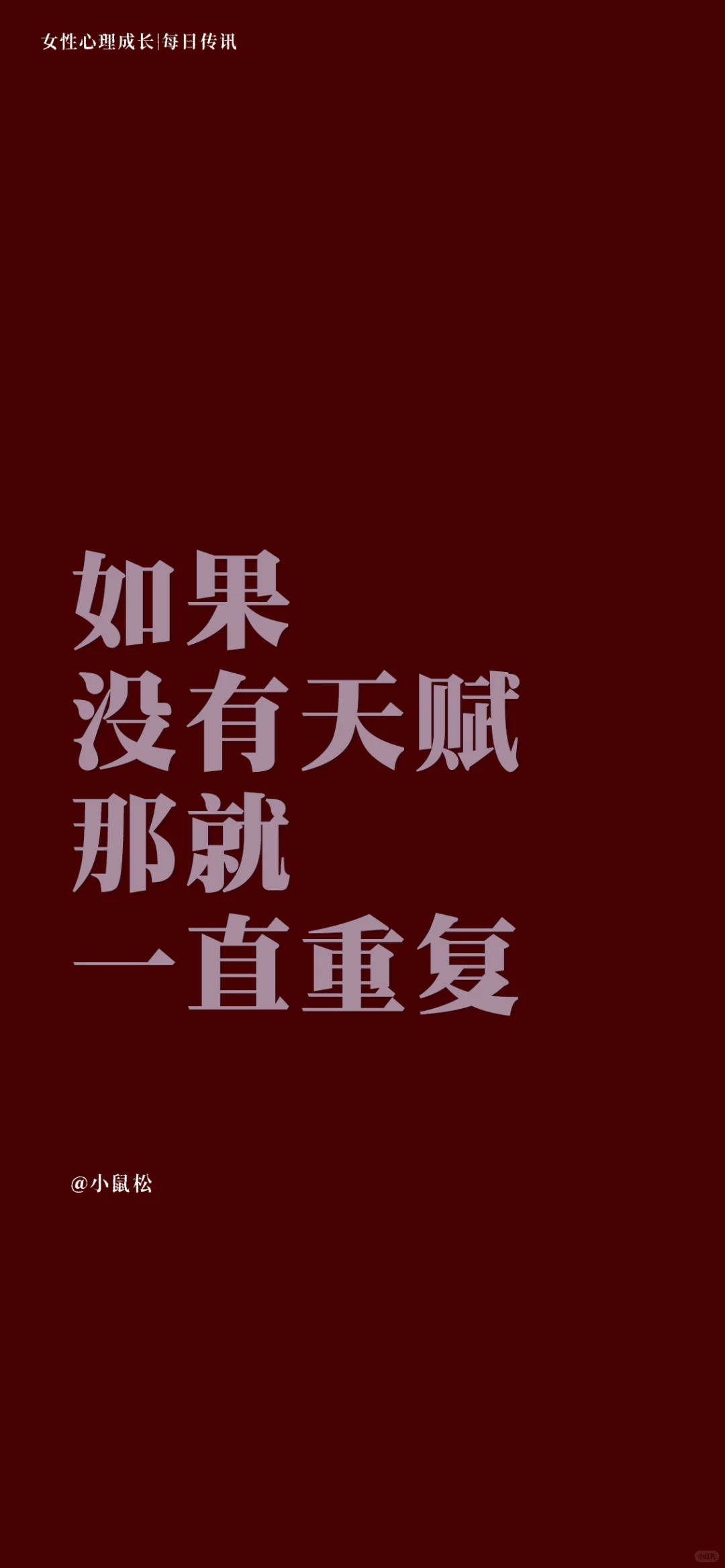 女性心理成长-每日传讯壁纸｜激励｜心理学