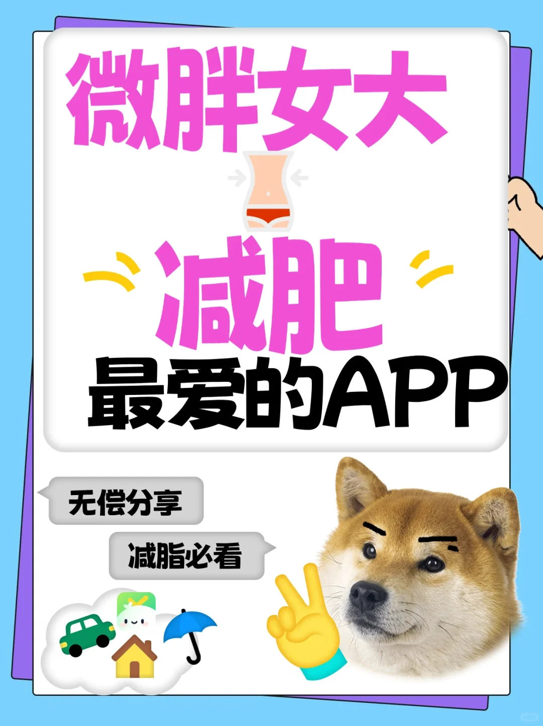 微胖女大必备！免费减脂app真香😍