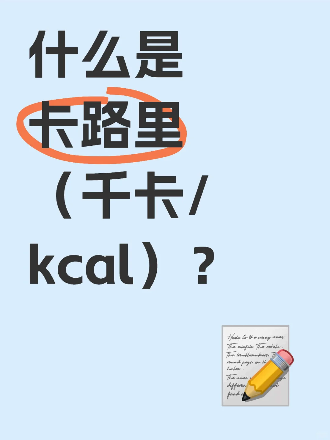 什么是卡路里（千卡/kcal）？
