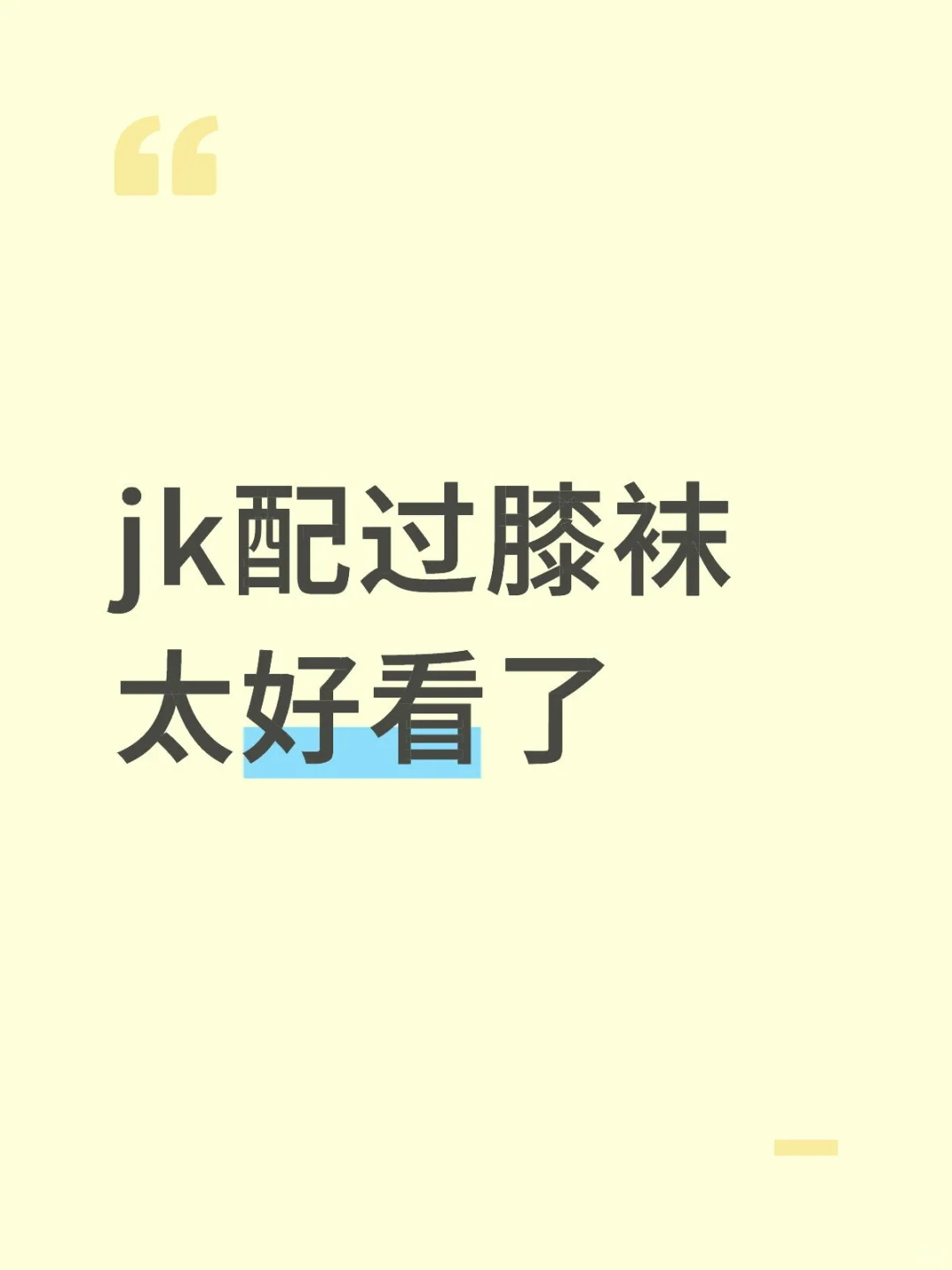 交出你的人生jK