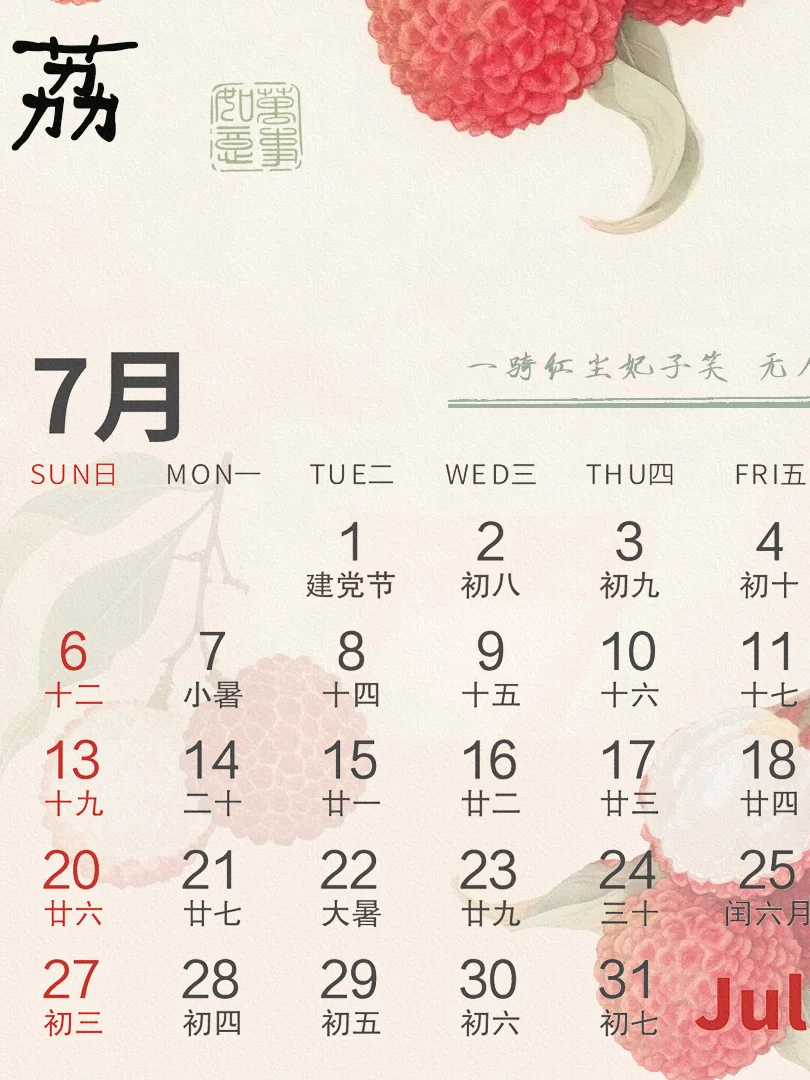 七月当然要顺顺“荔荔”，没有烦恼啦～