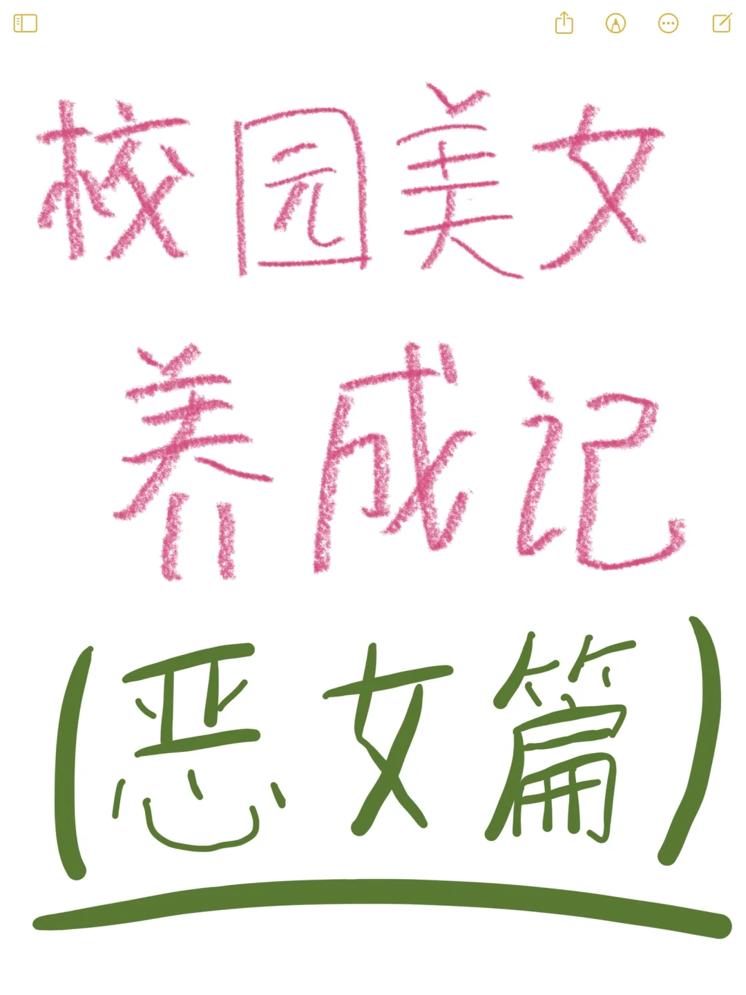 重生之我是校园美女——第136章：反派女主养成