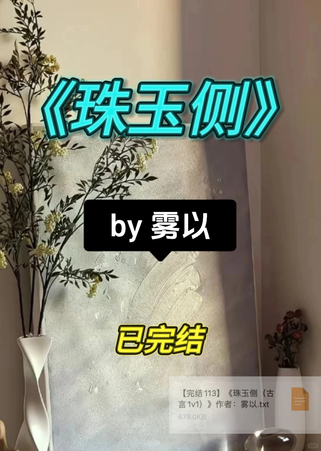 7.8｜强推‼️《珠玉侧》by 雾以 已完结