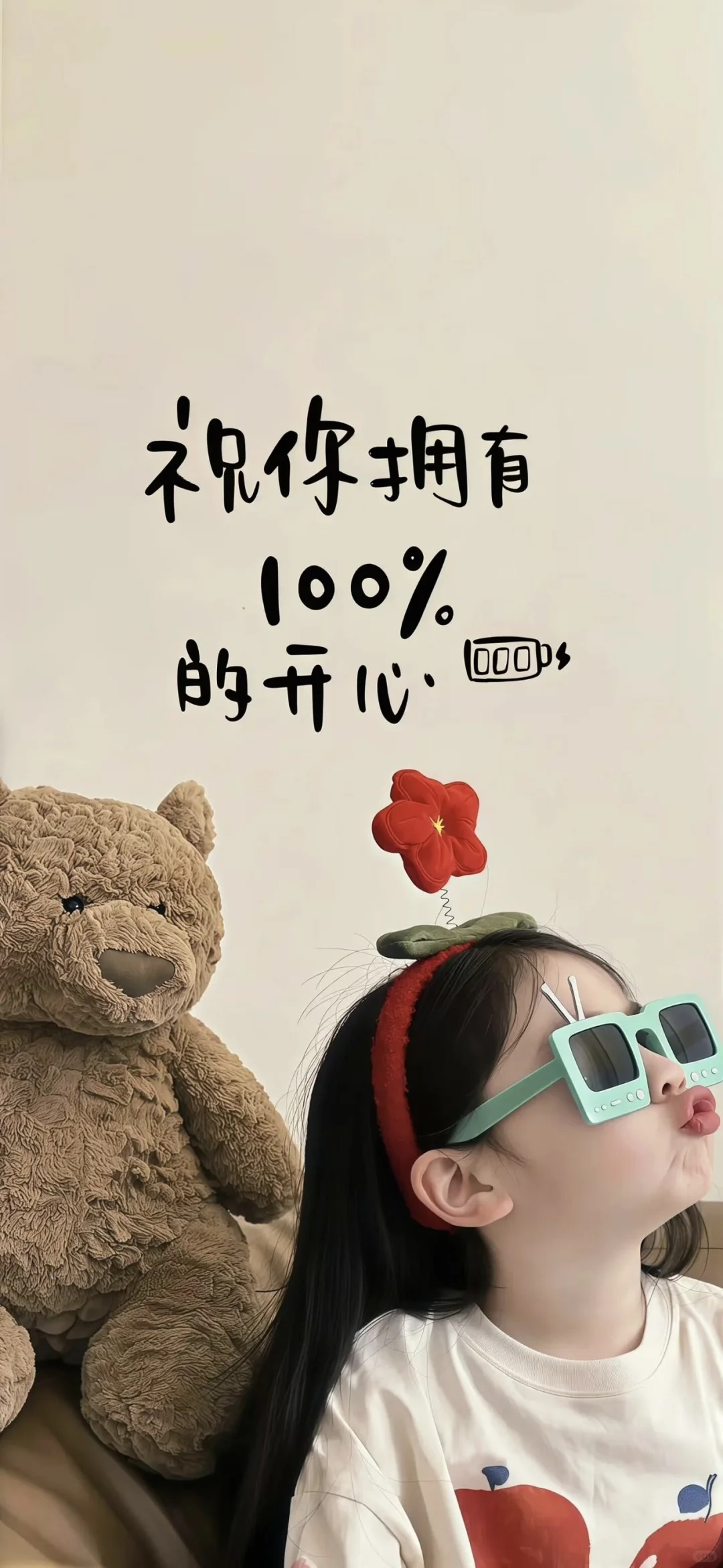 祝你拥有100%的开心