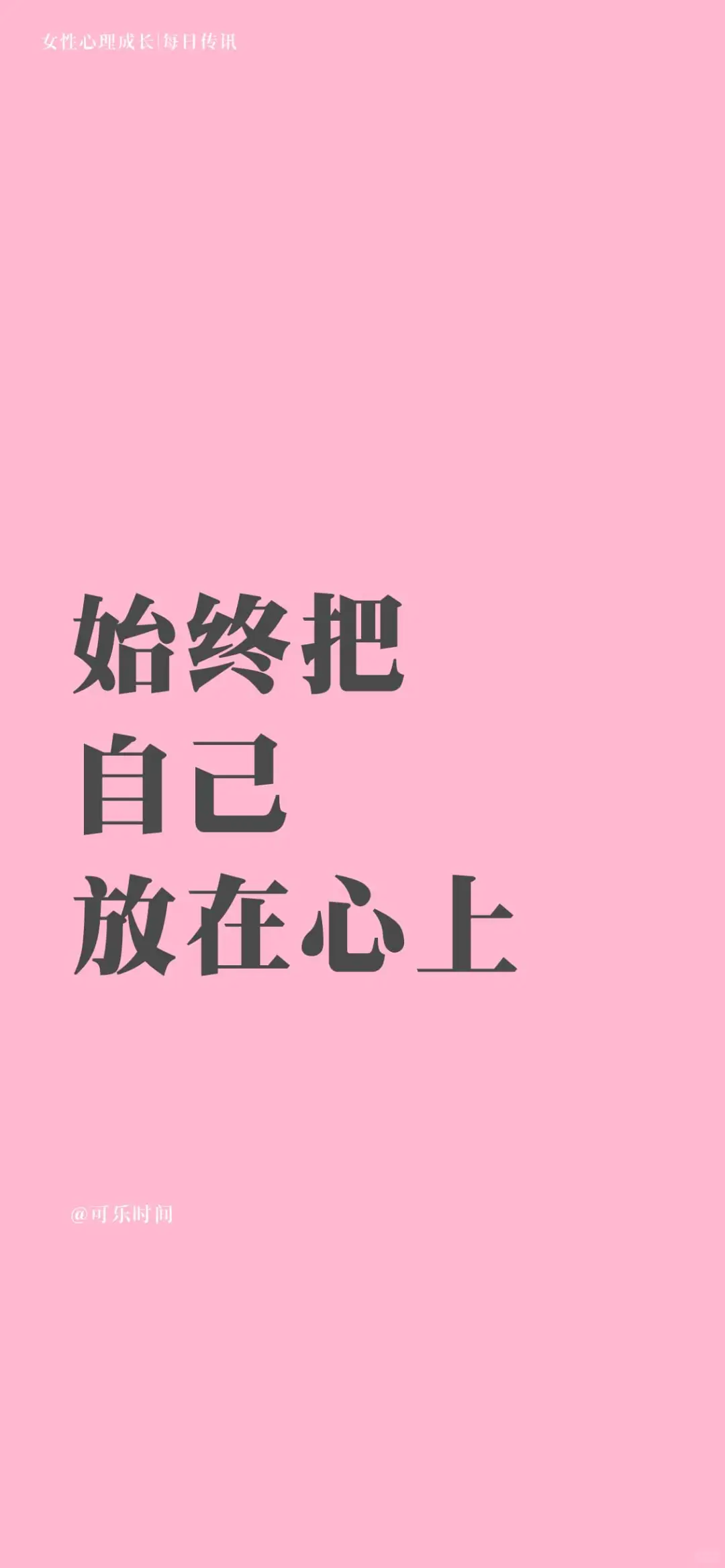 女性心理成长3每日传讯壁纸｜激励｜心理学