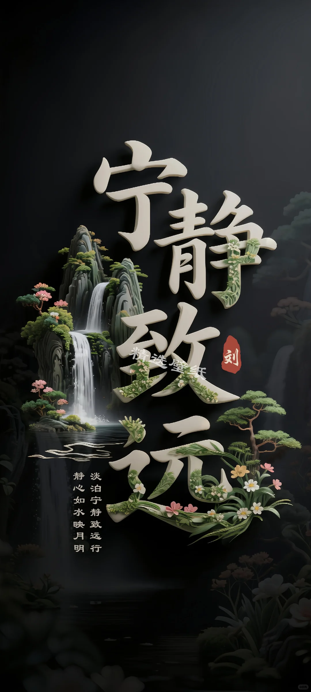 宁静致远壁纸