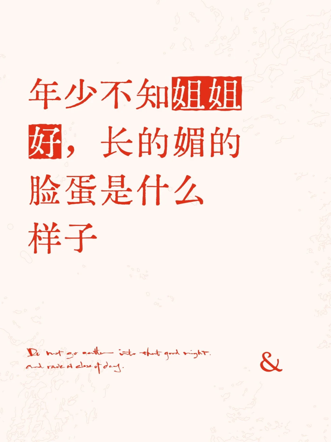 天生媚骨的姐姐长什么样子