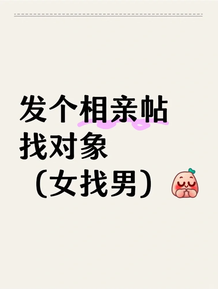 本人女真心找对象!