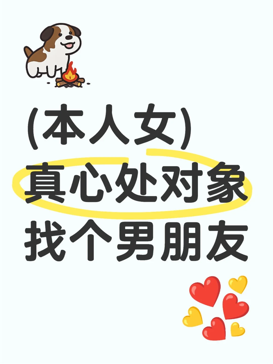 本人女真心找个男朋友