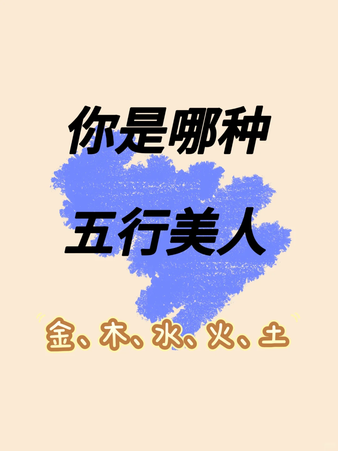 10s自测五行美人属性！原来我是人间富贵花