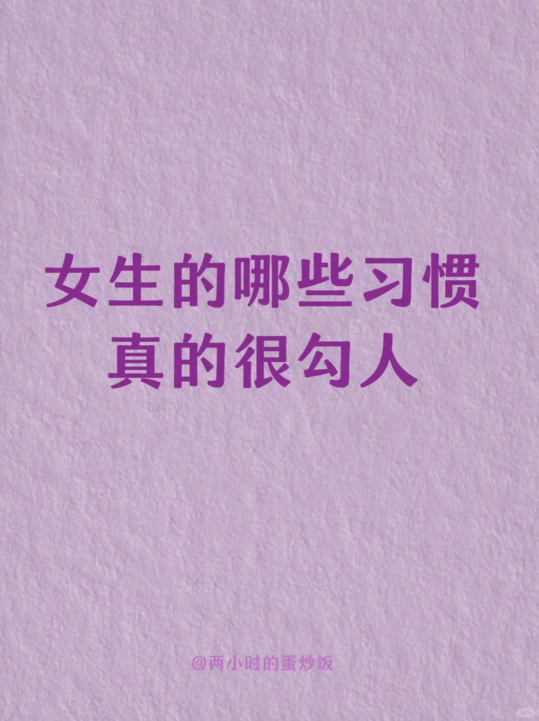 女生的哪些习惯真的很勾人