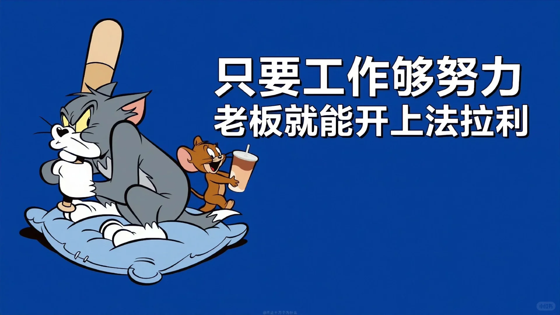 打工人专属iPad电脑壁纸