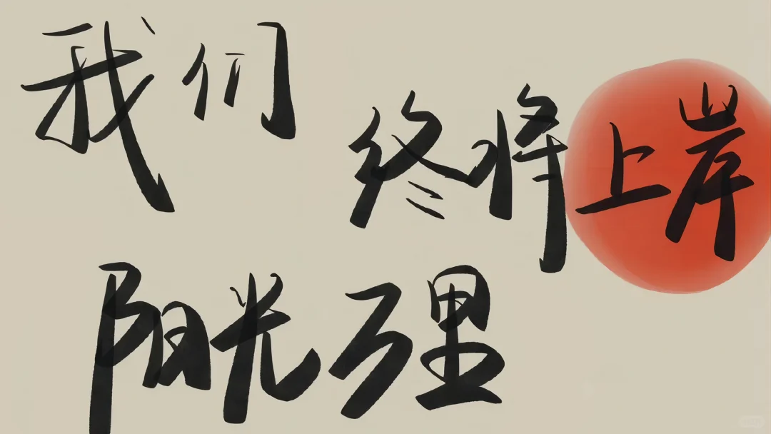 考公玄学｜坚持就是胜利✨换个ipad壁纸吧～