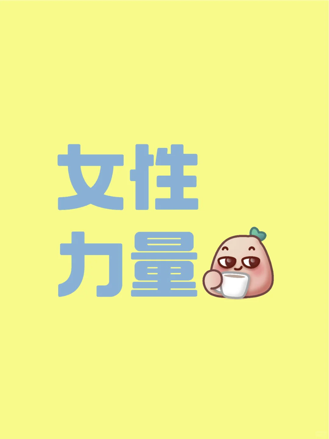 女性力量崛起！她们正在创造无限可能