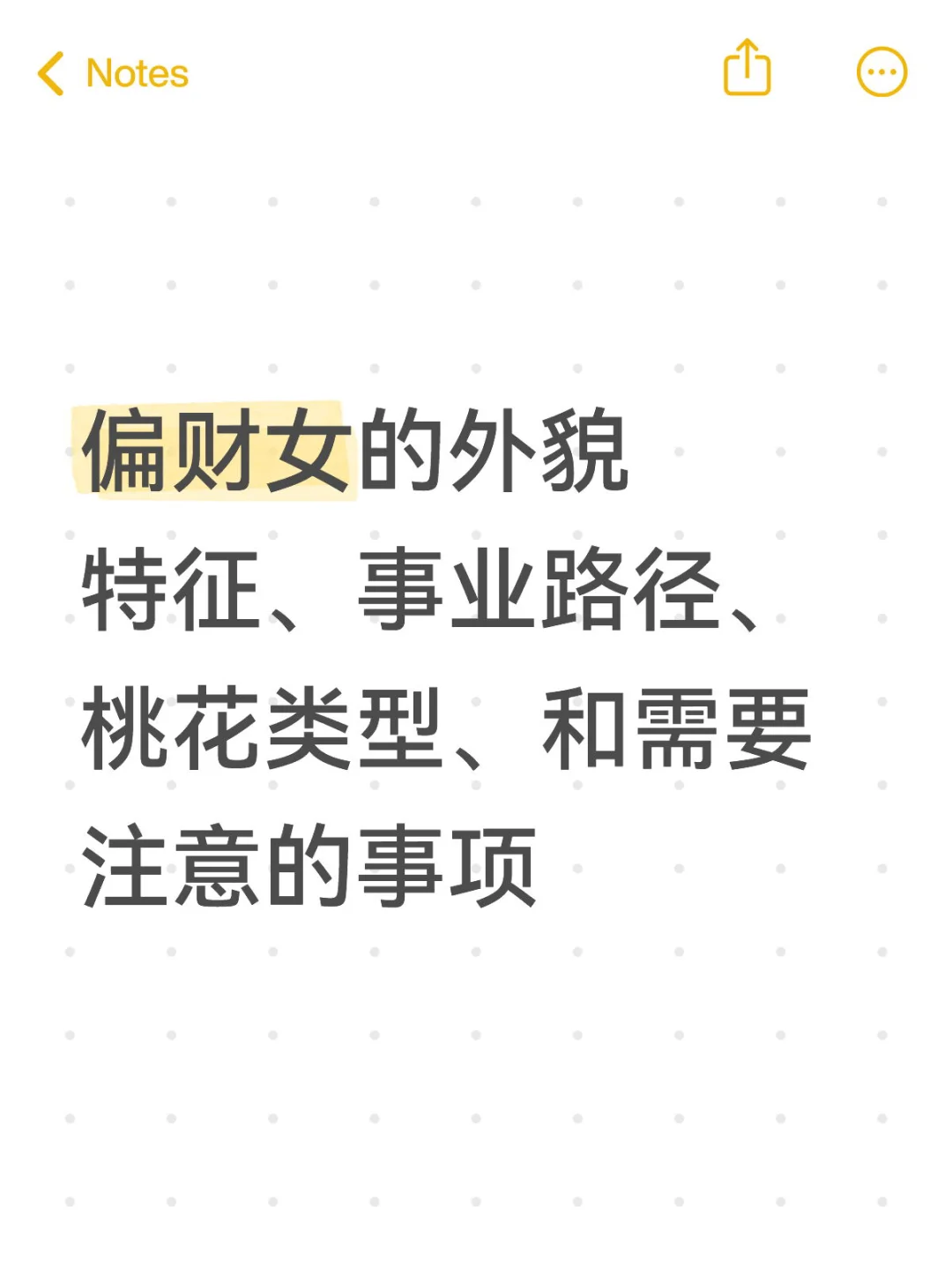 国学七年，总结一下偏财女