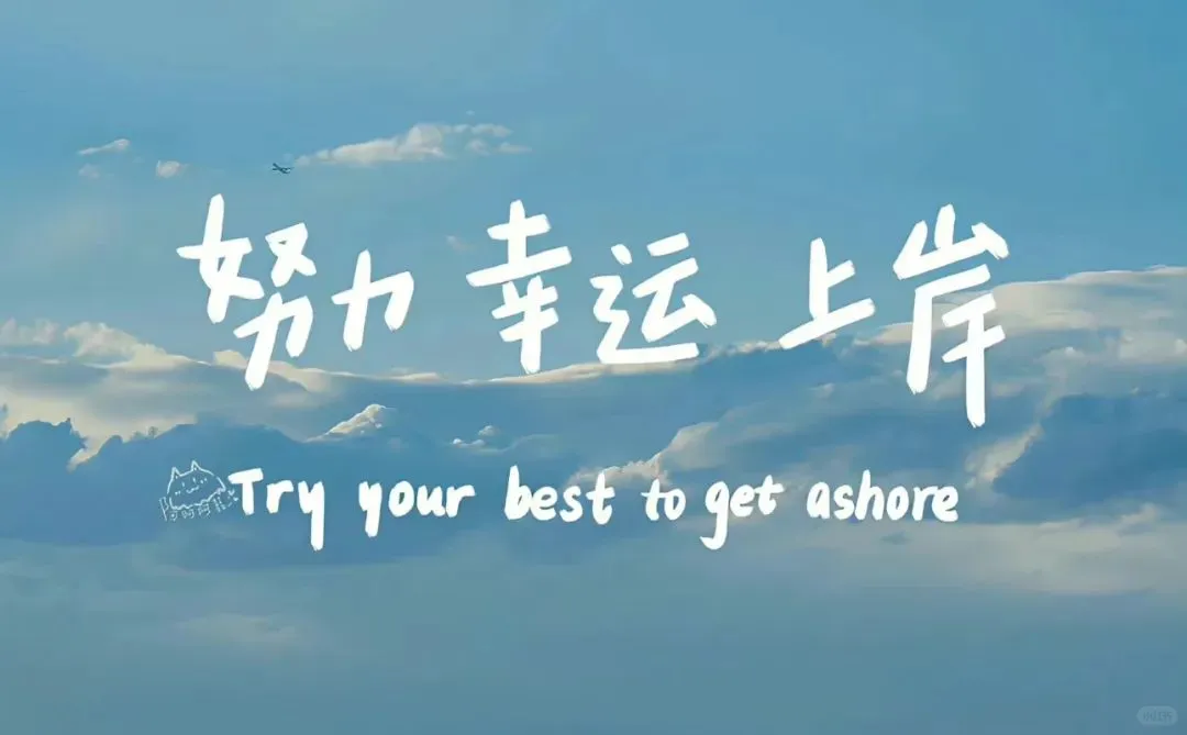 考公玄学｜坚持就是胜利✨换个ipad壁纸吧～